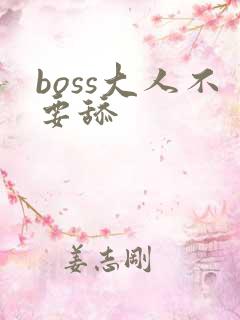 boss大人不要舔