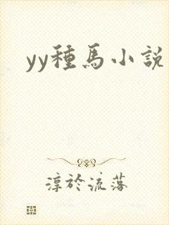 yy种马小说