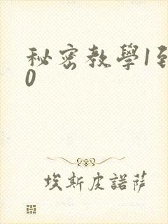 秘密教学1到50