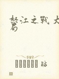 怒江之战 大结局