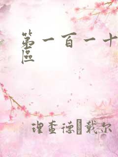 第一百一十六天区