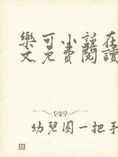 乐可小说在线全文免费阅读笔趣