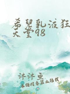 希儿乳液狂飙W天堂98