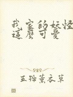 我家的妖怪就是这么可爱