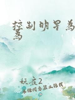 控制明星为所欲为