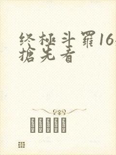 终极斗罗16册抢先看
