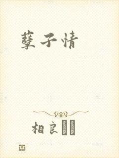 孽子情