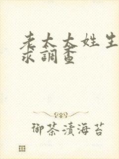 老太太姓生活需求调查