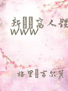 新妺妺窝人体色WWW