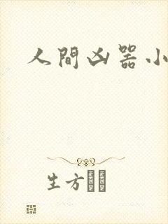 人间凶器小可怜