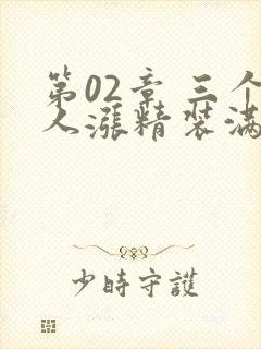 第02章 三个人涨精装满肚子