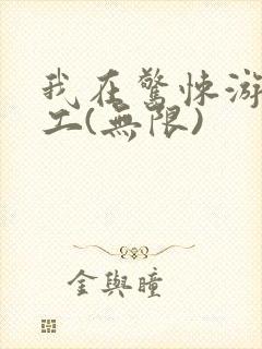 我在惊悚游戏打工(无限)