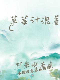 草莓汁混着S水C