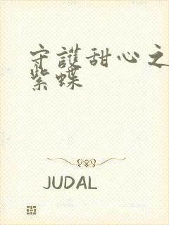 守护甜心之蓝羽紫蝶