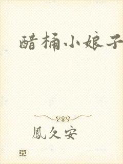 醋桶小娘子