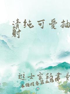 清纯可爱抽插内射