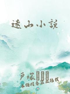 远山小说