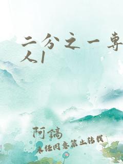 二分之一专属恋人1