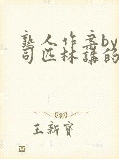 熟人作案by阿司匹林讲的什么