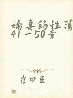 娇妻的性荡生活41一50章