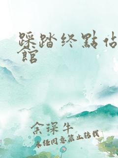 踩踏终点站文化馆