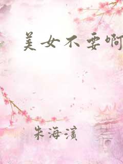 美女不要啊