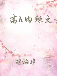 高h肉辣文黄蓉