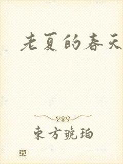 老夏的春天