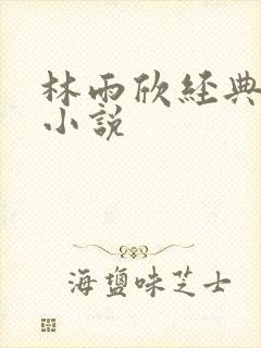 林雨欣经典有声小说