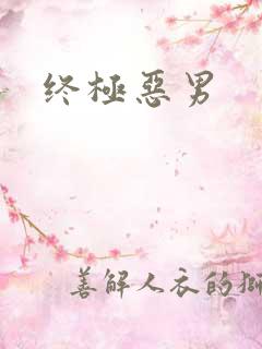 终极恶男
