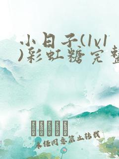 小日子(1v1)彩虹糖完整版