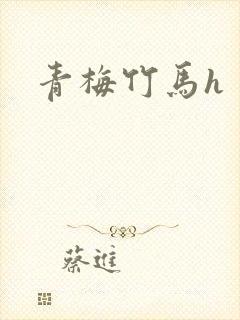 青梅竹马h
