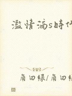 滥情滴s时代