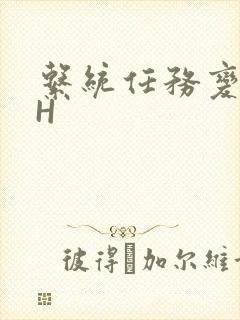 系统任务变美变H