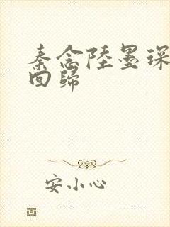 秦念陆墨琛旧人回归