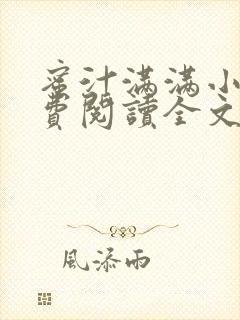 蜜汁满满小说免费阅读全文