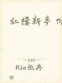 红楼新梦 倾雅
