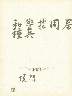 和警花同居的特种兵