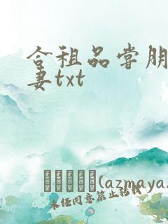 合租品尝朋友娇妻txt