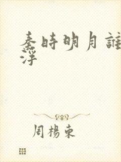 秦时明月谁主沉浮