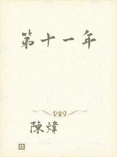 第十一年