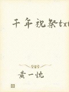 千年祝祭txt