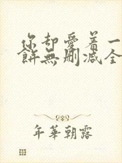 你却爱着一个烧饼无删减全文阅读