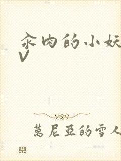 汆肉的小妖精MV