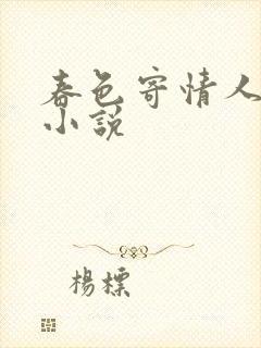 春色寄情人原著小说