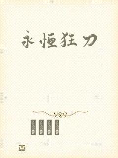 永恒狂刀