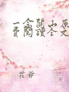 一念关山原著免费阅读全文