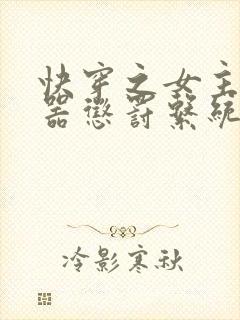 快穿之女主H名器惩罚系统