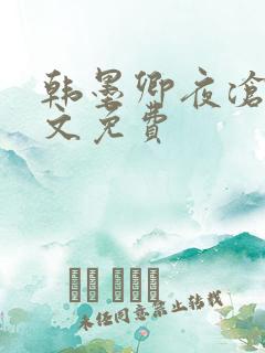 韩墨卿夜沧辰全文免费