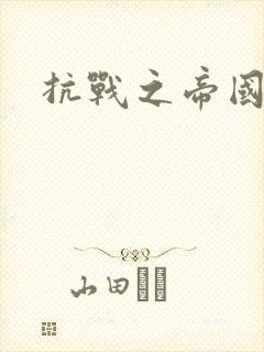 抗战之帝国末日